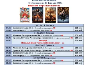 ККЗ «Мир» Расписание киносеансов c 13 февраля по 19 февраля 2025г.